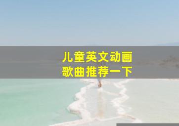 儿童英文动画歌曲推荐一下