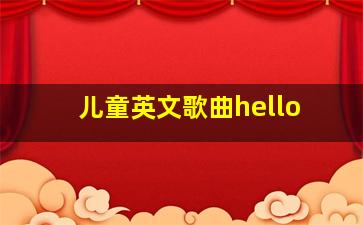 儿童英文歌曲hello