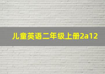 儿童英语二年级上册2a12