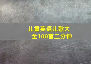 儿童英语儿歌大全100首二分钟