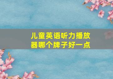 儿童英语听力播放器哪个牌子好一点