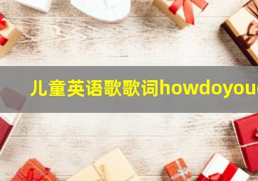 儿童英语歌歌词howdoyoudo