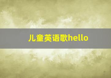 儿童英语歌hello