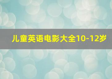 儿童英语电影大全10-12岁