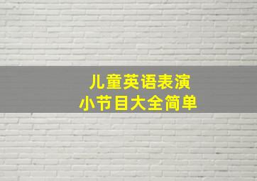 儿童英语表演小节目大全简单