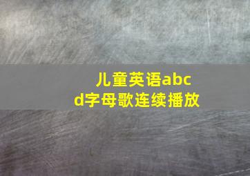 儿童英语abcd字母歌连续播放