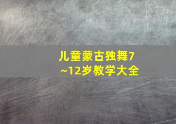 儿童蒙古独舞7~12岁教学大全