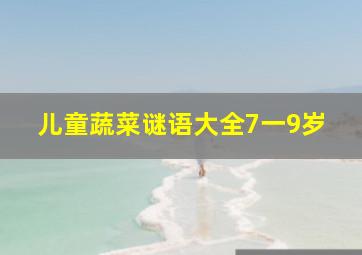 儿童蔬菜谜语大全7一9岁