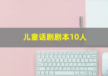 儿童话剧剧本10人