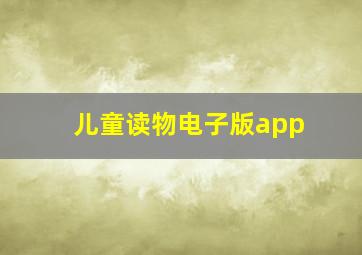 儿童读物电子版app