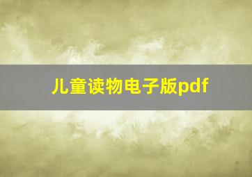 儿童读物电子版pdf