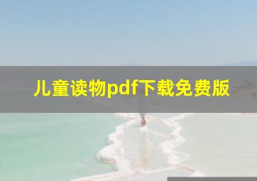 儿童读物pdf下载免费版