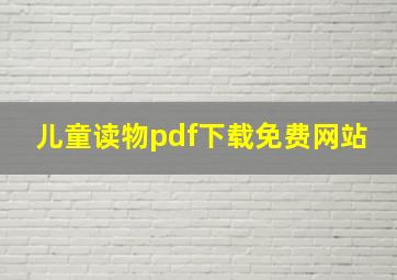 儿童读物pdf下载免费网站