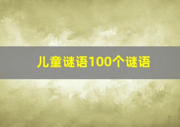 儿童谜语100个谜语