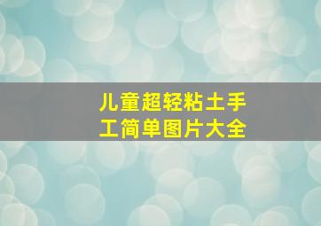 儿童超轻粘土手工简单图片大全