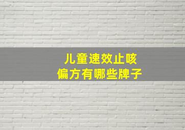 儿童速效止咳偏方有哪些牌子