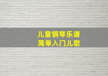 儿童钢琴乐谱 简单入门儿歌