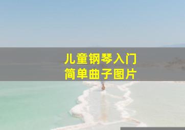 儿童钢琴入门简单曲子图片