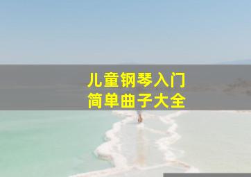 儿童钢琴入门简单曲子大全