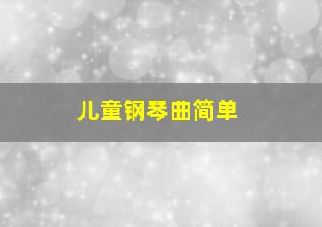 儿童钢琴曲简单