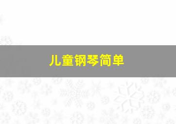 儿童钢琴简单