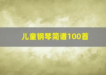 儿童钢琴简谱100首