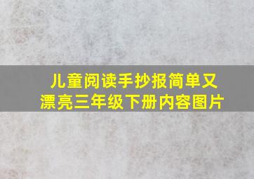 儿童阅读手抄报简单又漂亮三年级下册内容图片