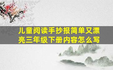 儿童阅读手抄报简单又漂亮三年级下册内容怎么写