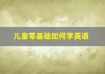 儿童零基础如何学英语