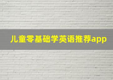 儿童零基础学英语推荐app