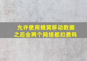 允许使用蜂窝移动数据之后会两个网络都扣费吗