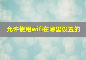 允许使用wifi在哪里设置的