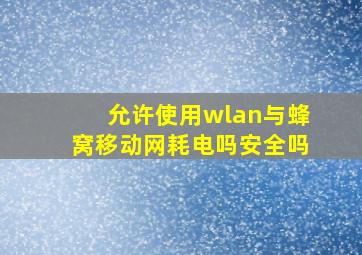 允许使用wlan与蜂窝移动网耗电吗安全吗