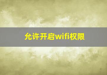 允许开启wifi权限