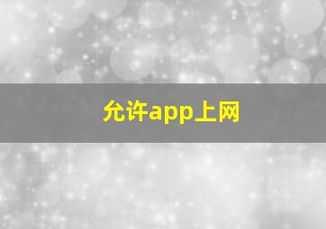 允许app上网