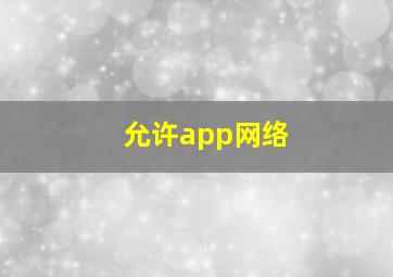 允许app网络