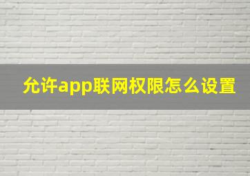 允许app联网权限怎么设置