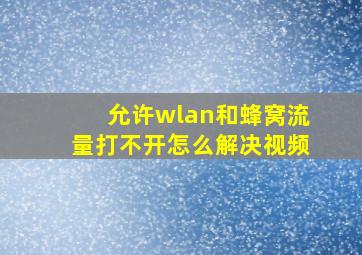 允许wlan和蜂窝流量打不开怎么解决视频