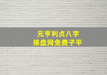 元亨利贞八字排盘网免费子平