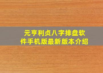 元亨利贞八字排盘软件手机版最新版本介绍