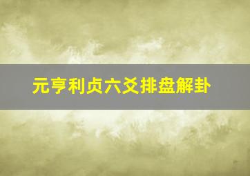 元亨利贞六爻排盘解卦