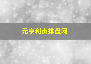 元亨利贞排盘网