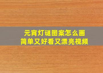 元宵灯谜图案怎么画简单又好看又漂亮视频