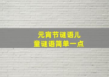 元宵节谜语儿童谜语简单一点