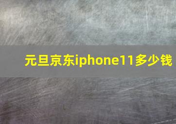 元旦京东iphone11多少钱