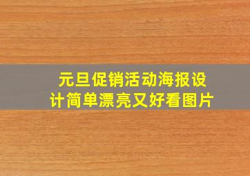 元旦促销活动海报设计简单漂亮又好看图片