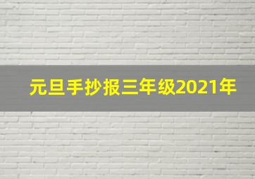 元旦手抄报三年级2021年