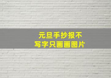 元旦手抄报不写字只画画图片