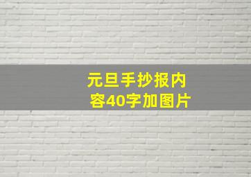 元旦手抄报内容40字加图片