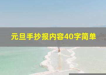 元旦手抄报内容40字简单